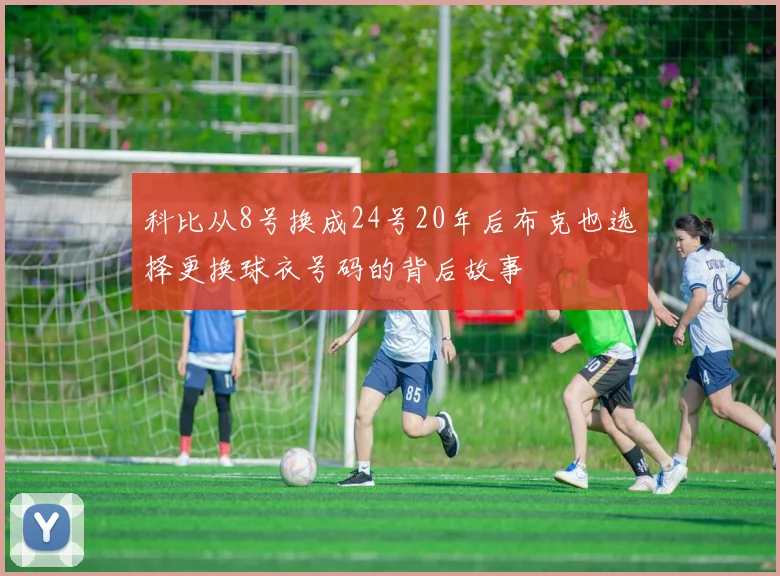 科比从8号换成24号20年后布克也选择更换球衣号码的背后故事