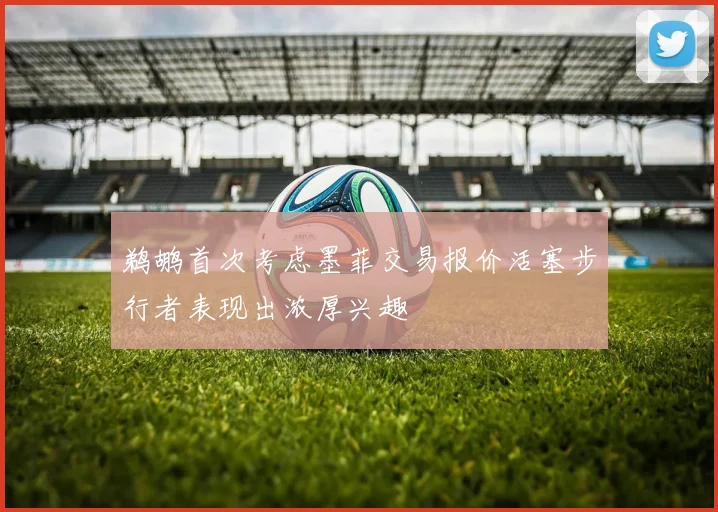 鹈鹕首次考虑墨菲交易报价活塞步行者表现出浓厚兴趣